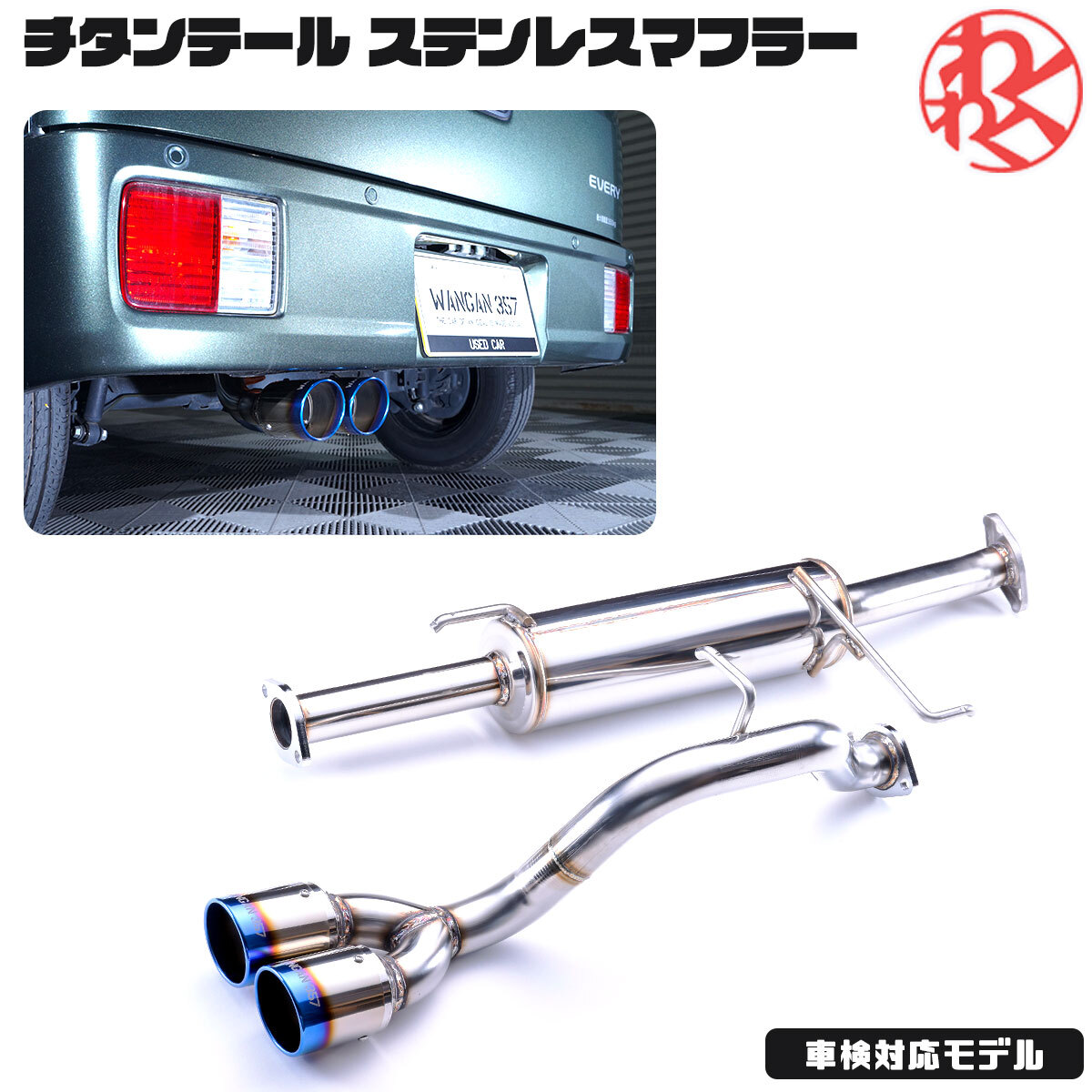 WANGAN357 DA17V DA17W エブリィ ワゴン バン R06A ターボ ステンレス デュアル出しチタンテール マフラー JQR認定品 車検対応_画像1