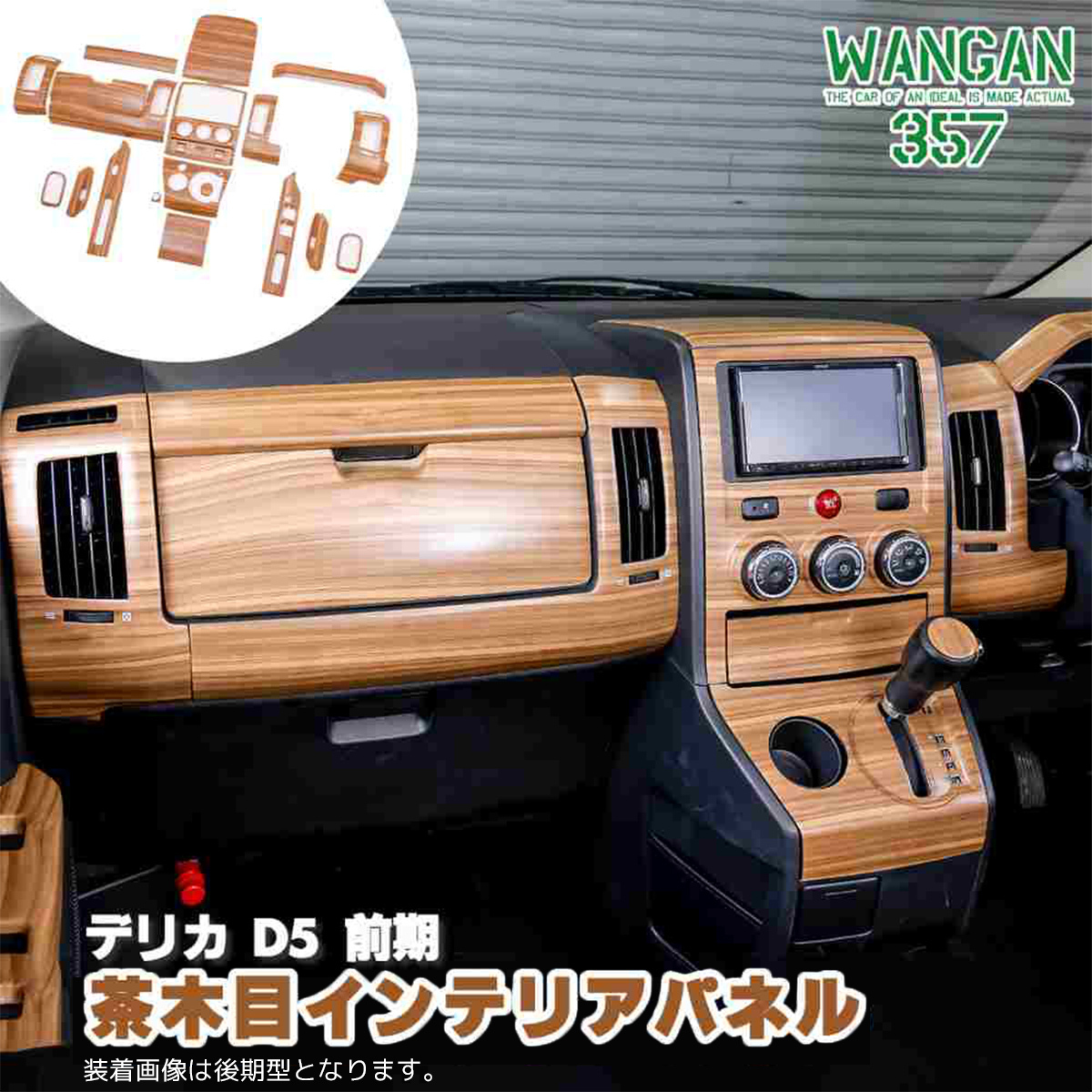 WANGAN357 CV2W CV5W デリカ D:5 D5 前期 茶木目ウッド インテリアパネル 室内木目調パネル 内装パネル_画像1