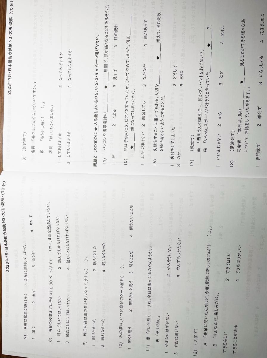 JLPTN3真題/日本語能力試験N3過去問【2010年7月〜2023年12月】★★★★★