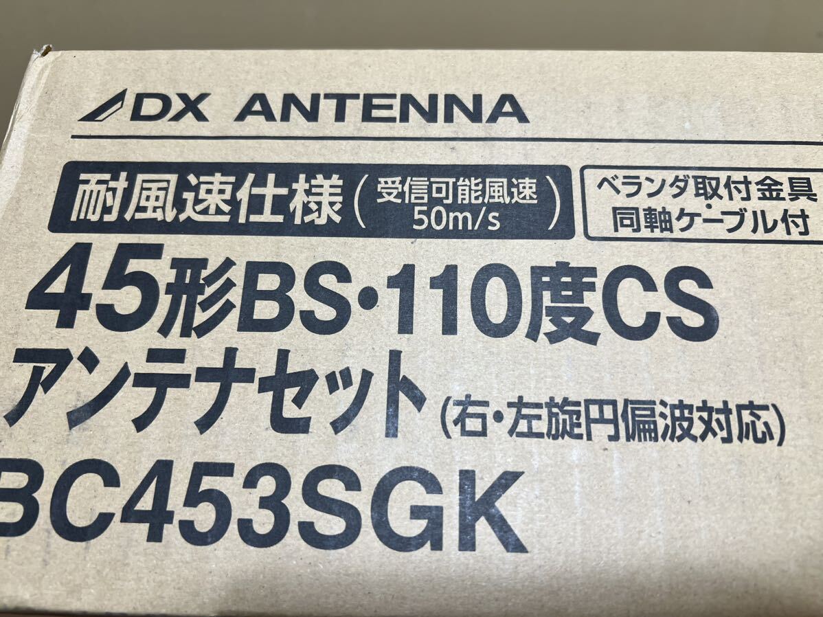 A3613◆新品 DXアンテナ 45型BS 110度CS アンテナセット BC453SGK_画像4