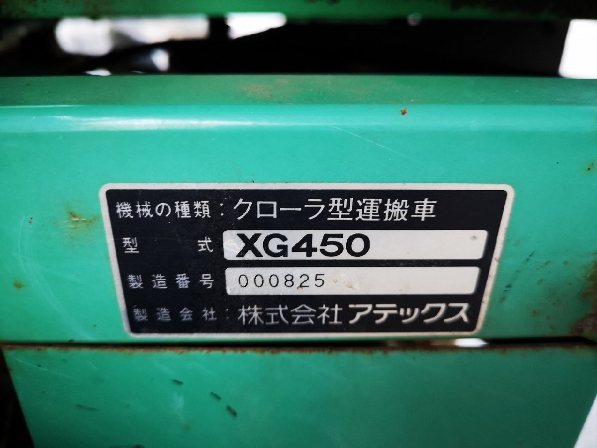 (福島)アテックス 運搬車 XG450 最大積載450kg 最大5.6馬力 クローラー幅25ｍｍ【福島県須賀川市より引取限定】_画像10