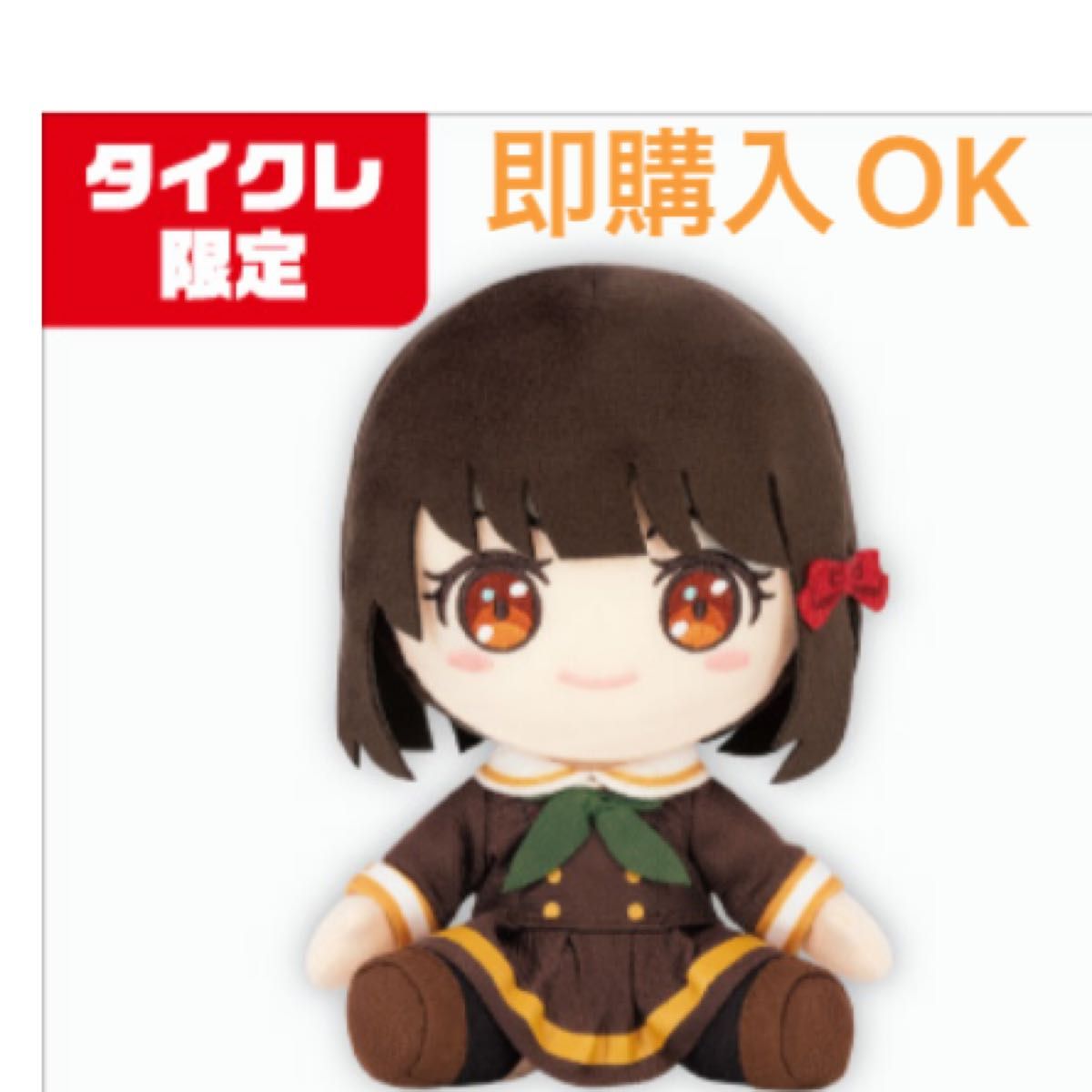 タイクレ限定】特別編 響け ユーフォニアム ぬいぐるみ 久石奏 タイクレ限定】特別編 響け ユーフォニアム ぬいぐるみ 久石奏