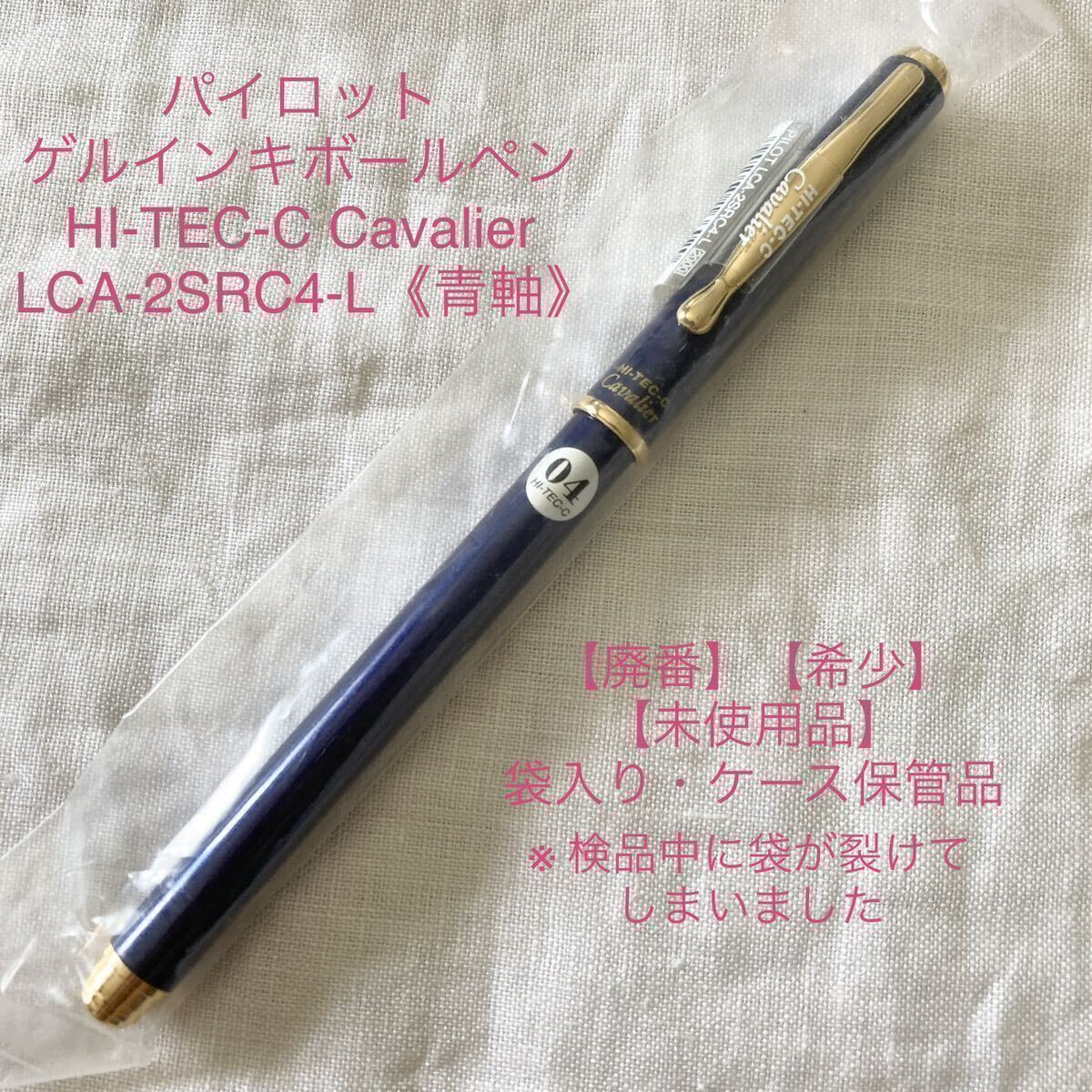 【廃番】【未使用品】状態良【希少】パイロット ボールペン ハイテックC カヴァリエ 0.4mm ゲルインキ 《青軸》PILOT Cavalier_画像1