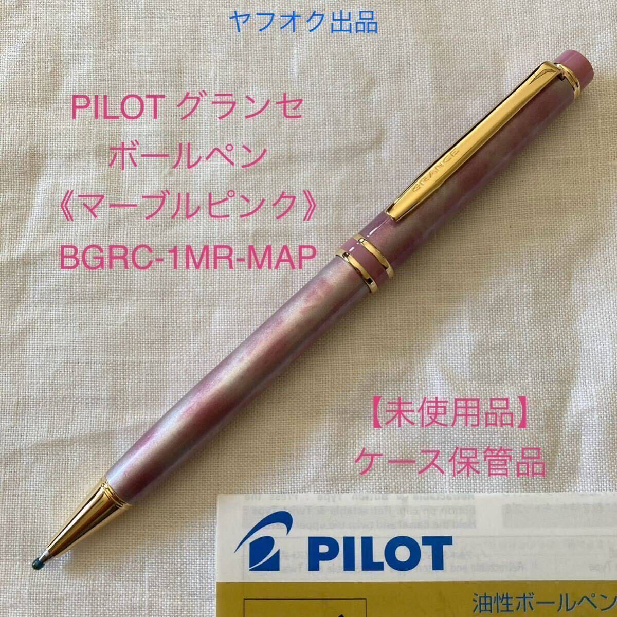 【未使用品】【新品】 パイロット　グランセ　ボールペン　《マーブルピンク》　PILOT GRANCE BGRC-7SR-MAP 【ケース無し価格】_画像1