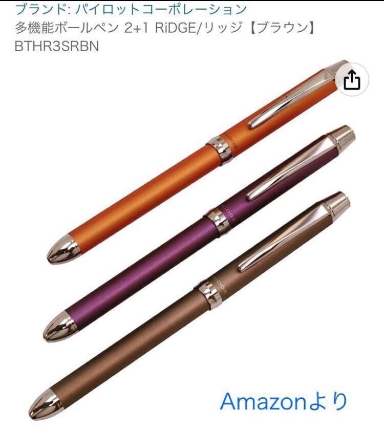 【未使用品】　2+1 リッジ 【廃番軸色】《ブラウン》 パイロット 多機能筆記具 PILOT 【ケース無し価格】