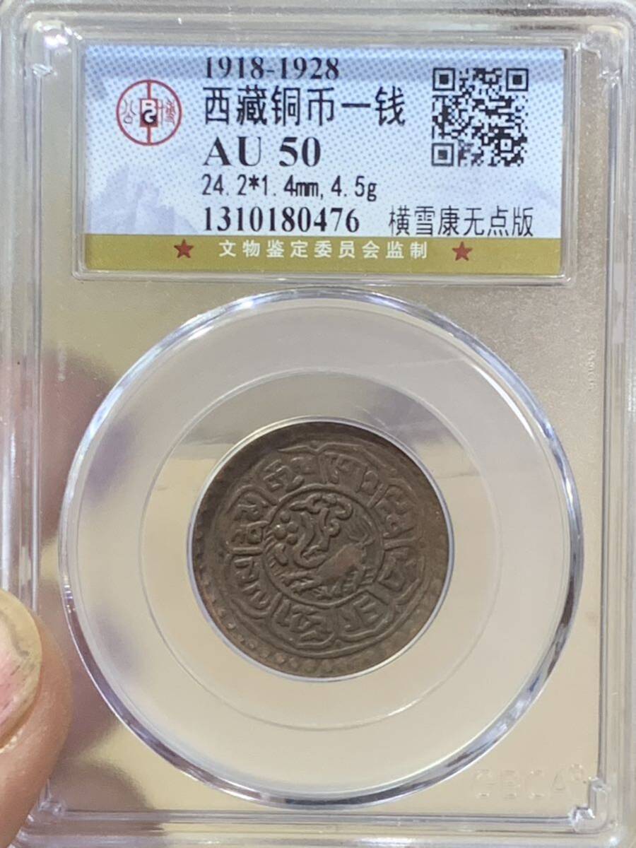 チベット古銭銅貨 西蔵 希少 公博 GBCA鑑定済みAU50 1銭 錢幣 時代物 本物保証 チベット古銭銅貨 収蔵品放出 の画像4