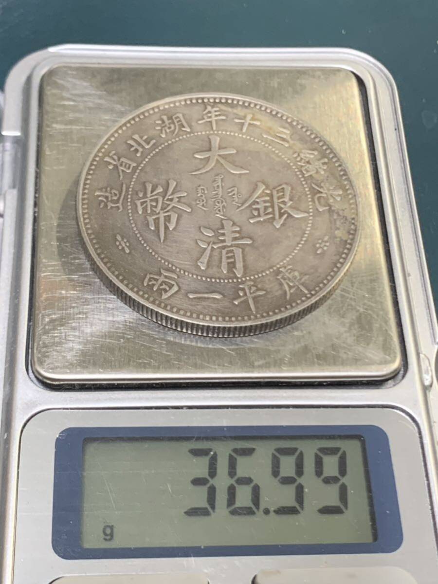 大清銀幣 光緒三十年湖北省造　庫平一両　古銭 銀貨 貿易銀 壹圓 双竜紋 壹兩 希少　銀貨保証_画像3