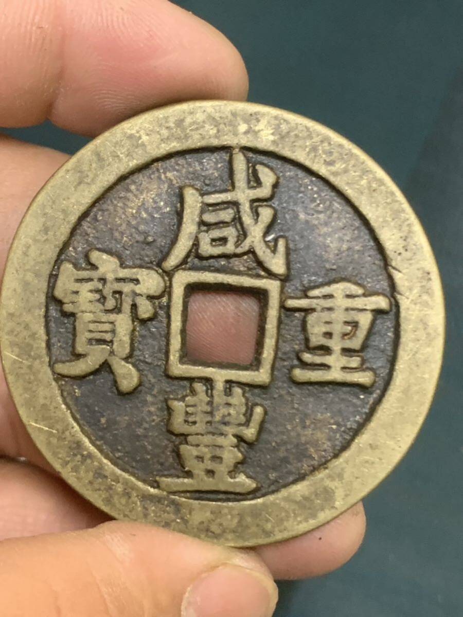 中国古銭 銅貨 咸豊重寶 當五十 穴銭 古錢 清時 アンティークコレクション の画像6