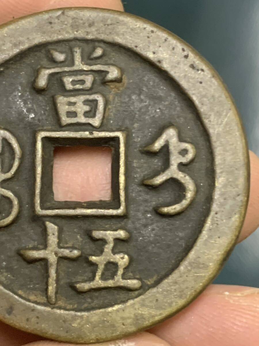 中国古銭 穴銭 咸豊重寶 古錢 銅貨 清時 古銭 アンティークコレクション の画像7
