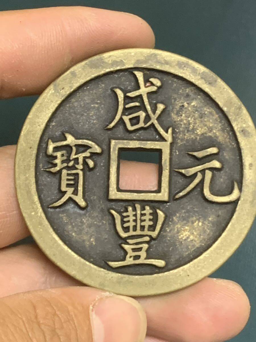中国 古銭 穴銭 咸豐元寶 背當五百 銅貨 絵銭 の画像1