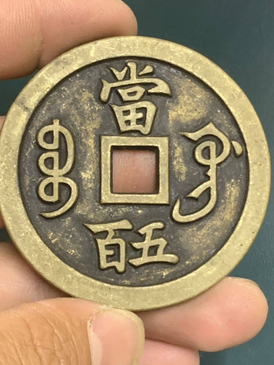 中国 古銭 穴銭 咸豐元寶 背當五百 銅貨 絵銭 の画像2