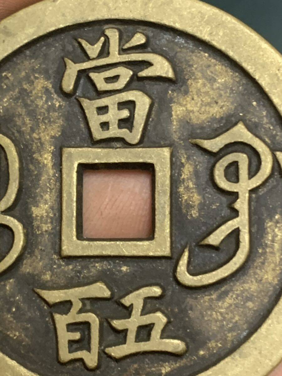 中国 古銭 穴銭 咸豐元寶 背當五百 銅貨 絵銭 の画像6