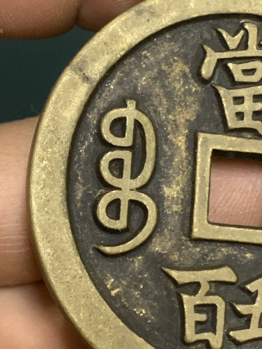 中国 古銭 穴銭 咸豐元寶 背當五百 銅貨 絵銭 の画像5