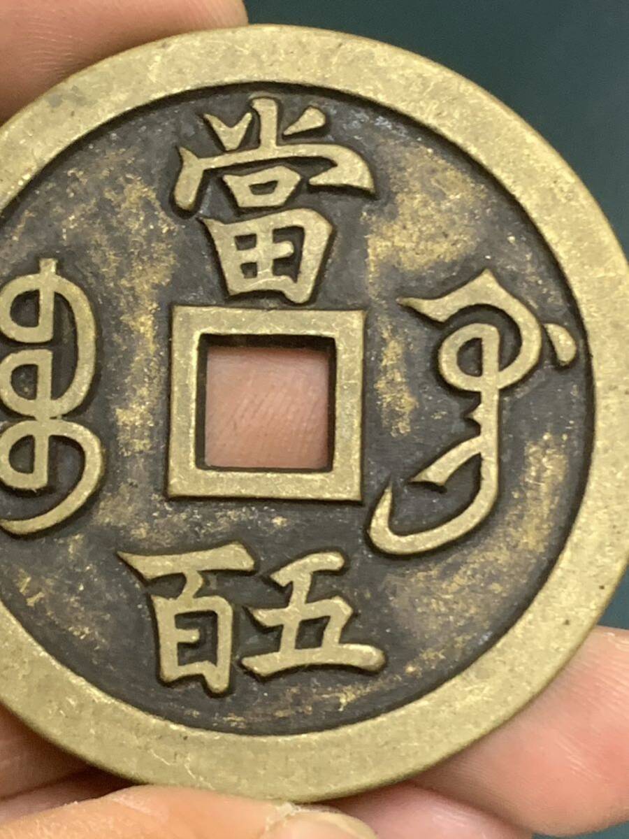 中国 古銭 穴銭 咸豐元寶 背當五百 銅貨 絵銭 の画像7