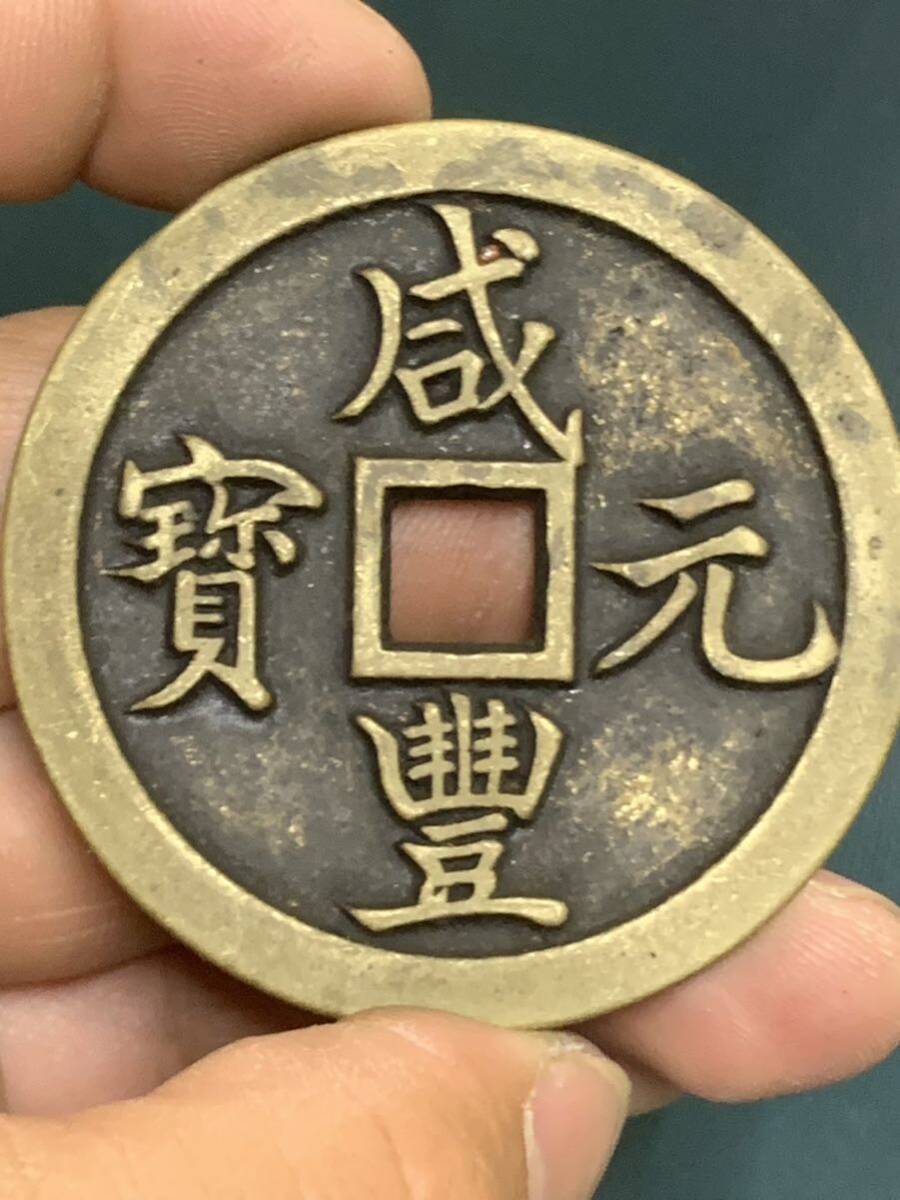 中国 古銭 穴銭 咸豐元寶 背當五百 銅貨 絵銭 の画像10