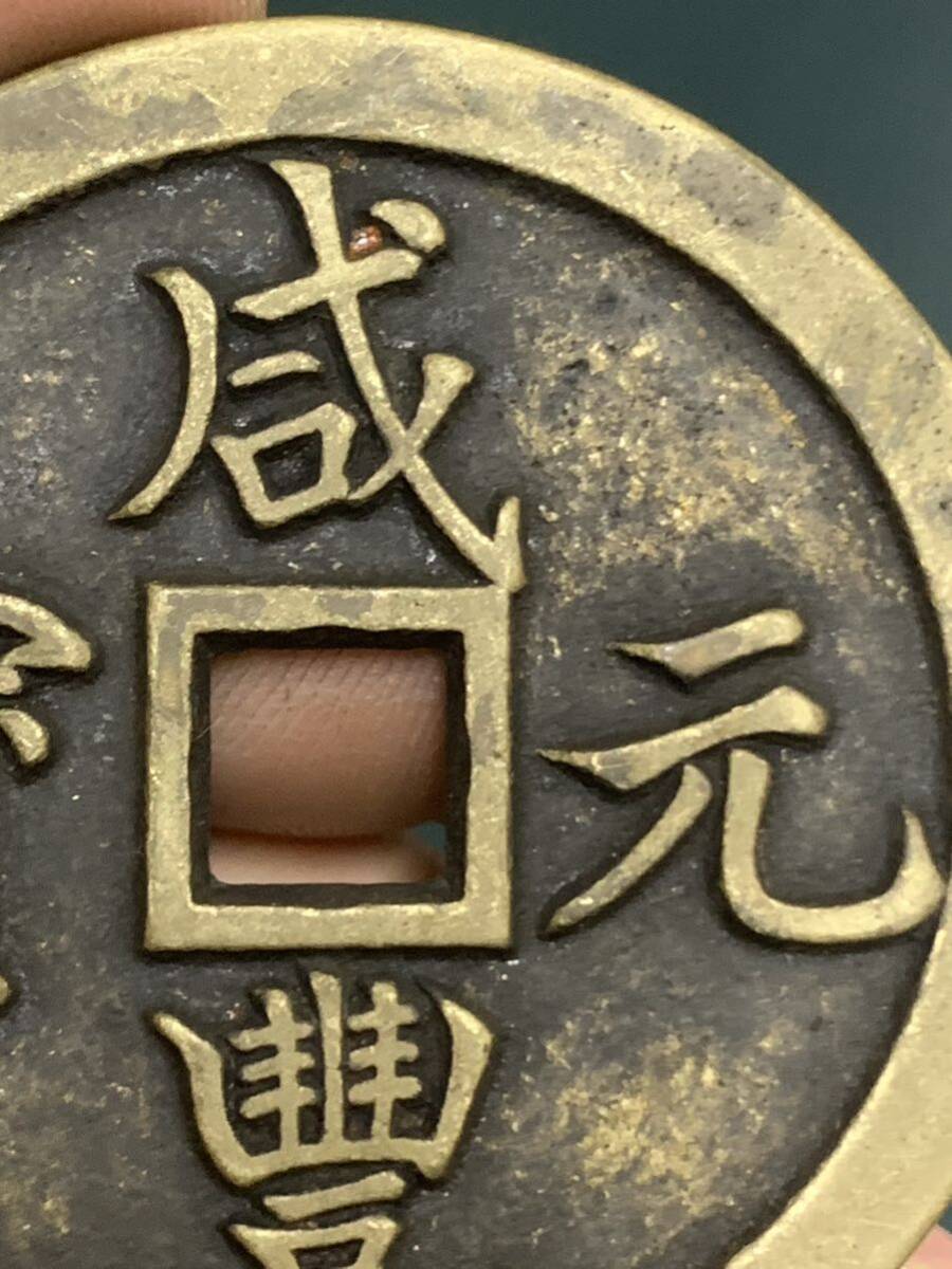 中国 古銭 穴銭 咸豐元寶 背當五百 銅貨 絵銭 の画像9