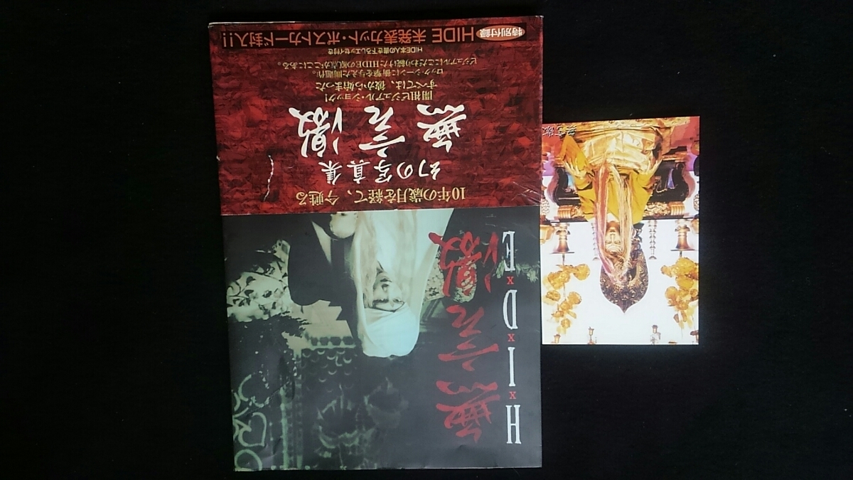 買い物をお HIDE 無言激　X JAPAN　アート　衝撃の作品集　写真集　即決　エッセイ　ライブ　ギター　初版本　絶版