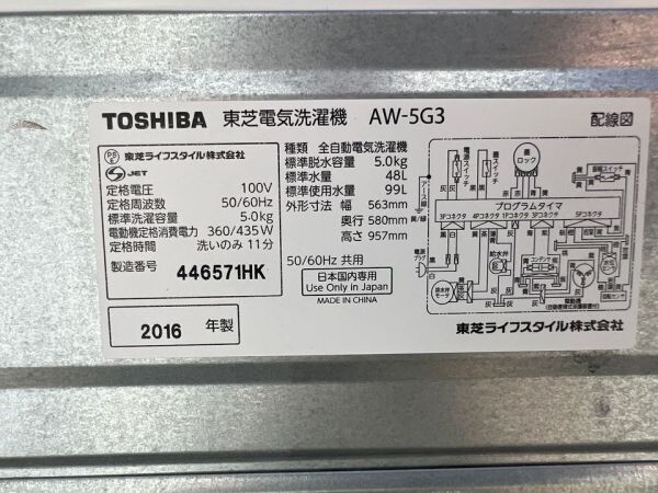 ZZ0188-1【お買得！】【動作確認済】東芝 TOSHIBA 全自動洗濯機 洗濯機 AW-5G3 5.0kg 白 100V 2016年製 パワフル浸透洗浄 引取可 横浜_画像6