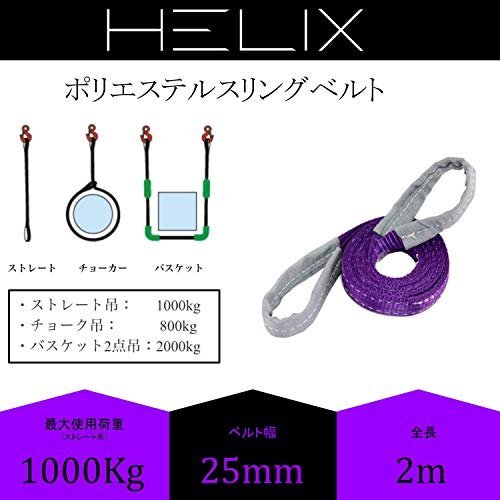 【特価】 1T ナイロンスリング 吊上げ 牽引 ベルトスリング スリングベルト 2ｍ 使用荷重1000ｋｇ HELIX 2本セッ_画像2