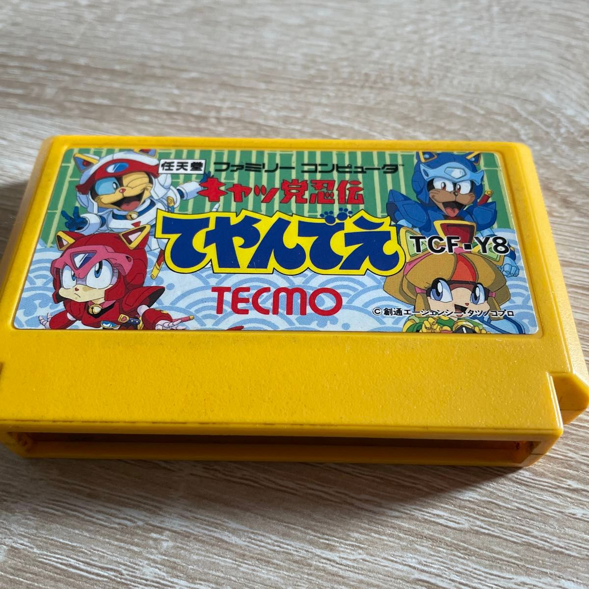 キャッ党てやんでえ　名前入り　ソフトのみ　ファミコン