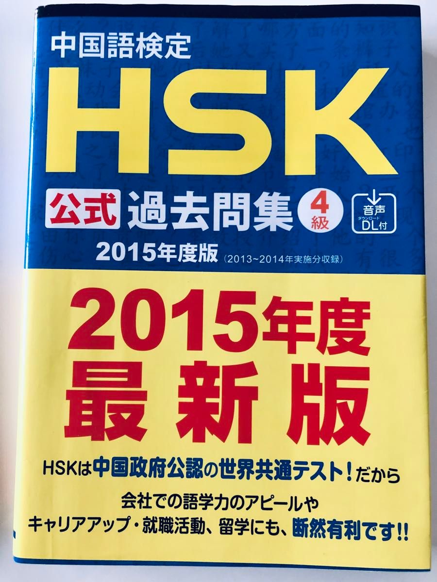 美品！3冊セット　中国語検定HSK公式過去問集3、4、5級 2015年度版