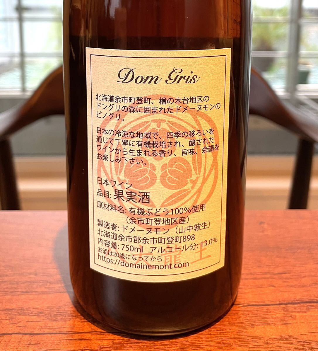 【美品】ドメーヌモン ドングリ 2020（日本ワイン 北海道ワイン 余市）の画像3