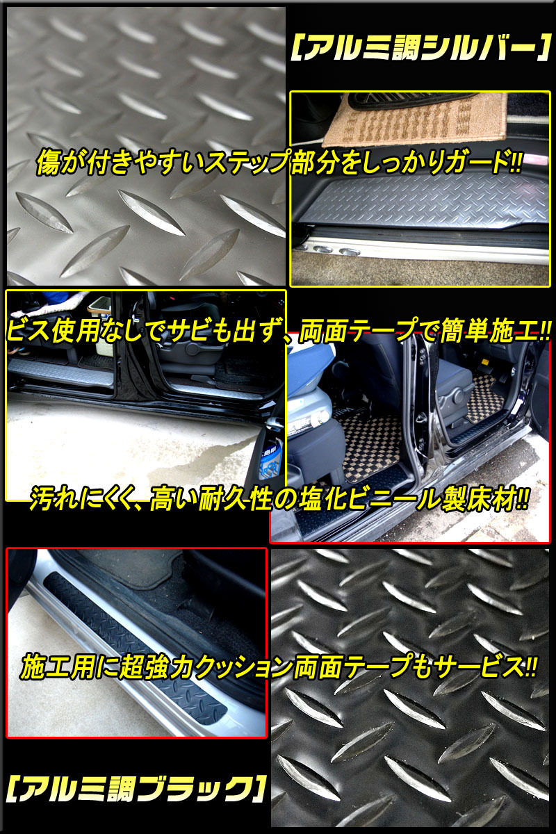 【松印】車種専用 アルミ調ステップマット1 トヨタ ヴォクシー ZRR80G ZRR80W ZRR85G ZRR85W ZWR80G ZWR80W_画像3