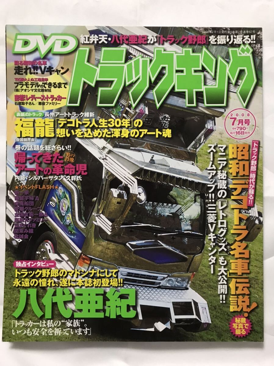 トラック野郎 トラックキング 2008年7月号 デコトラ アートトラック 雑誌 八代亜紀 八代観音 龍虎会 Vキャンター 福龍 _画像1