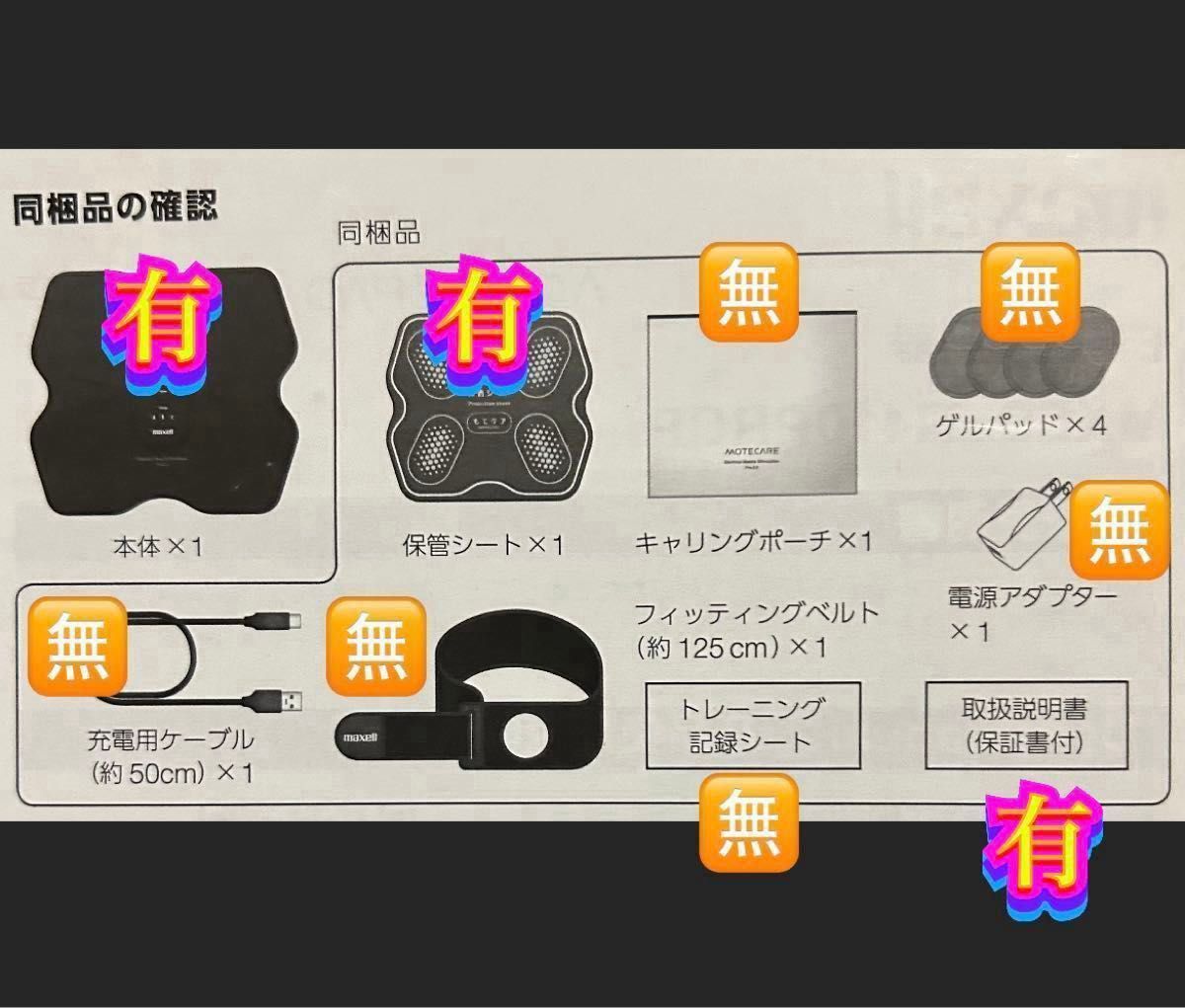 マクセル EMS運動器「もてケア」