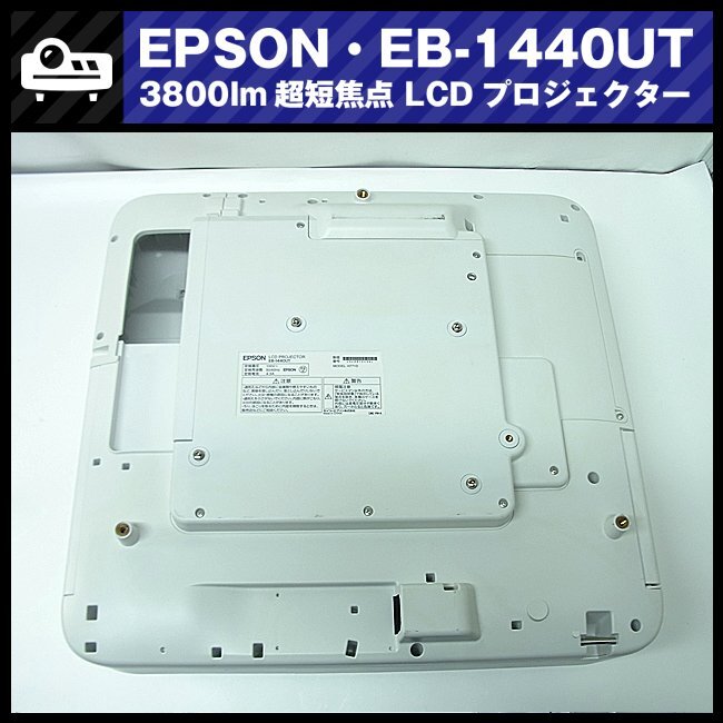 ★EPSON EB-1440UT ［ランプ時間：739H］3800lm 超短焦点プロジェクター・HDMI接続対応・リモコン付き★_EPSON EB-1440UT 超短焦点プロジェクター