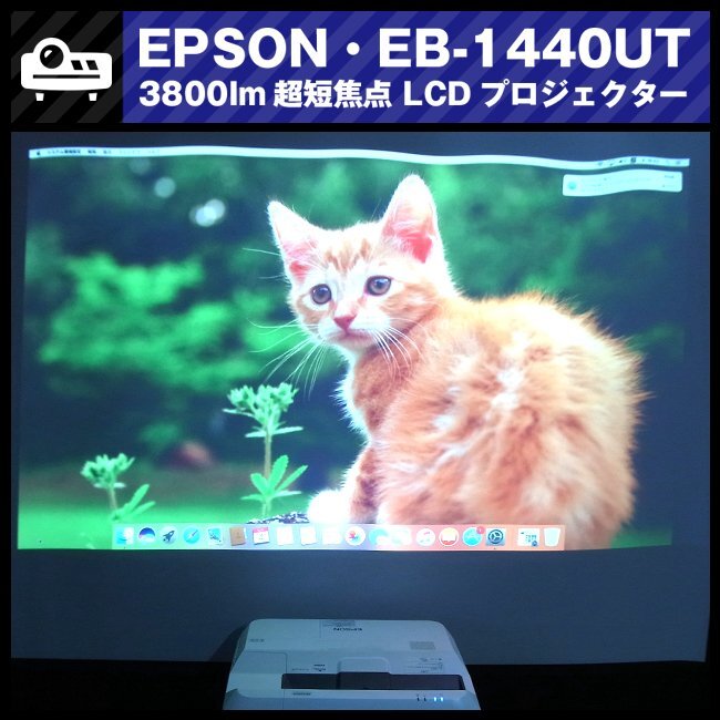 ★EPSON EB-1440UT ［ランプ時間：739H］3800lm 超短焦点プロジェクター・HDMI接続対応・リモコン付き★_EPSON EB-1440UT 超短焦点プロジェクター