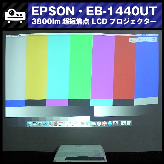 ★EPSON EB-1440UT ［ランプ時間：739H］3800lm 超短焦点プロジェクター・HDMI接続対応・リモコン付き★_EPSON EB-1440UT 超短焦点プロジェクター