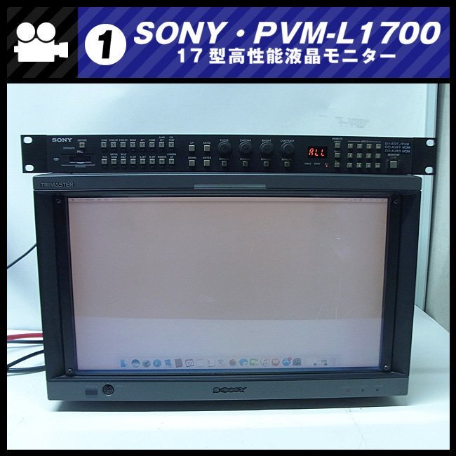 ★SONY PVM-L1700・放送業務用 17型液晶モニター/HD-SDI対応・HDMI対応・難アリ品 [01]★_SONY PVM-L1700 業務用17型液晶[難アリ品]