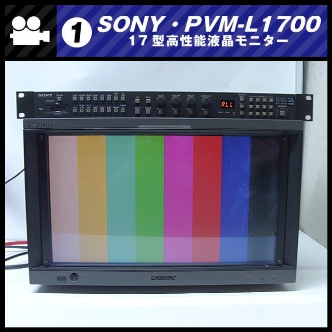 ★SONY PVM-L1700・放送業務用 17型液晶モニター/HD-SDI対応・HDMI対応・難アリ品 [01]★_SONY PVM-L1700 業務用17型液晶[難アリ品]