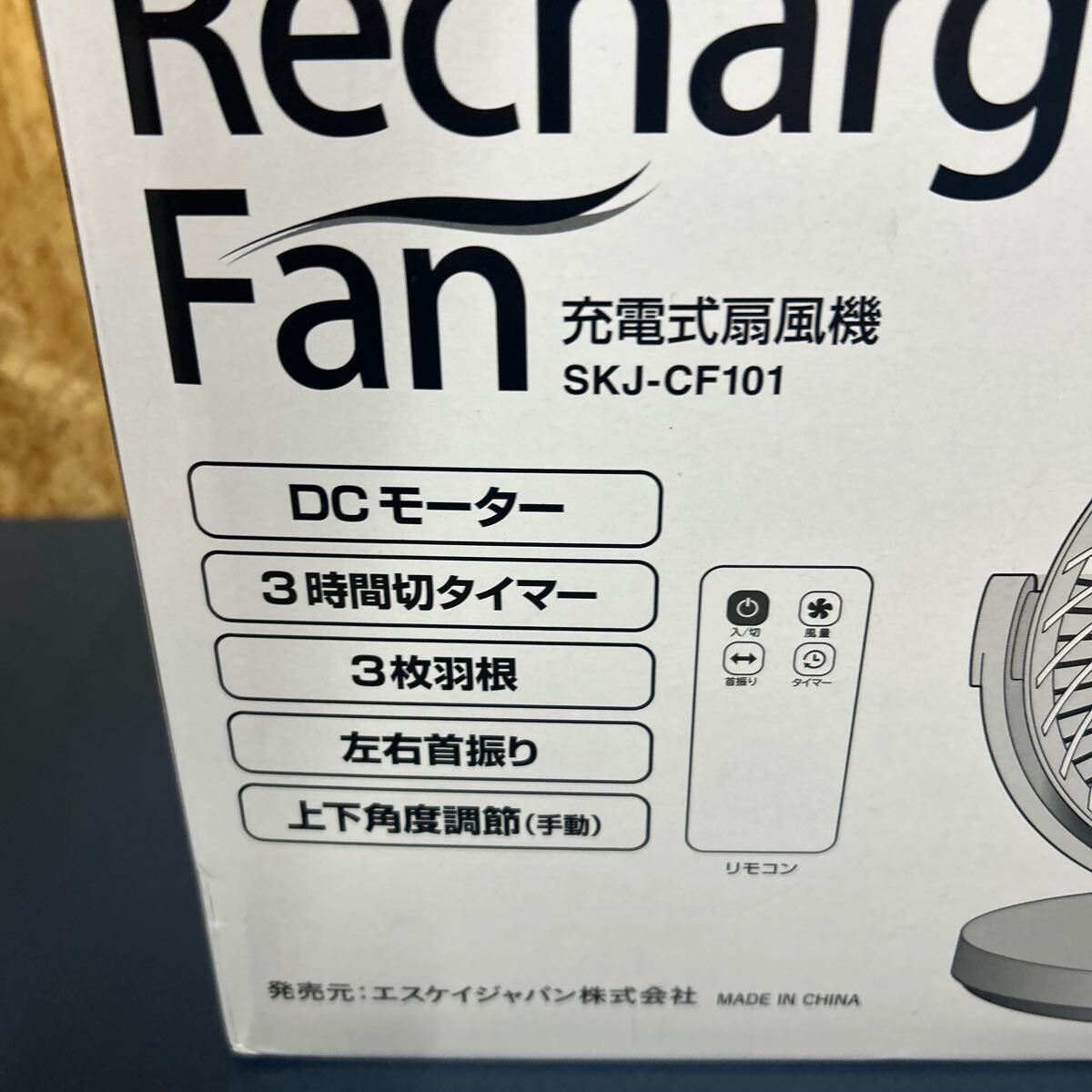 エスケイジャパン 充電式扇風機 フルリモコン SKJ-CF101 羽根径19cm×３枚 _画像7