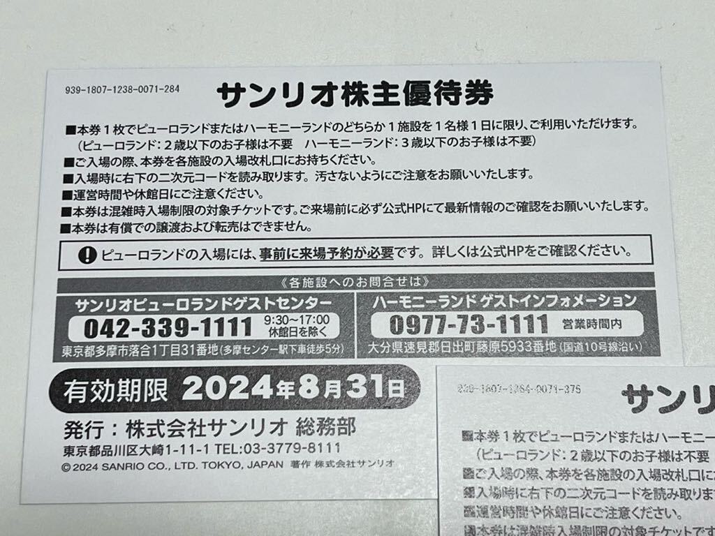 ★サンリオピューロランド株主優待券（有効期限 '24/8/31）4枚★おてがる配送（ネコポス）送料込_画像2