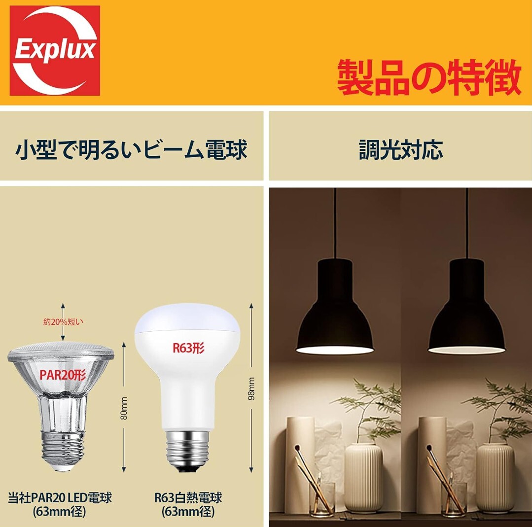 Explux 小型LEDハイビーム電球 60W形相当・600lm 電球色 E26口金 調光対応 ガラスボディ 屋外防水防劣化 PAR20形(63mm径) 4個入 A17の画像3