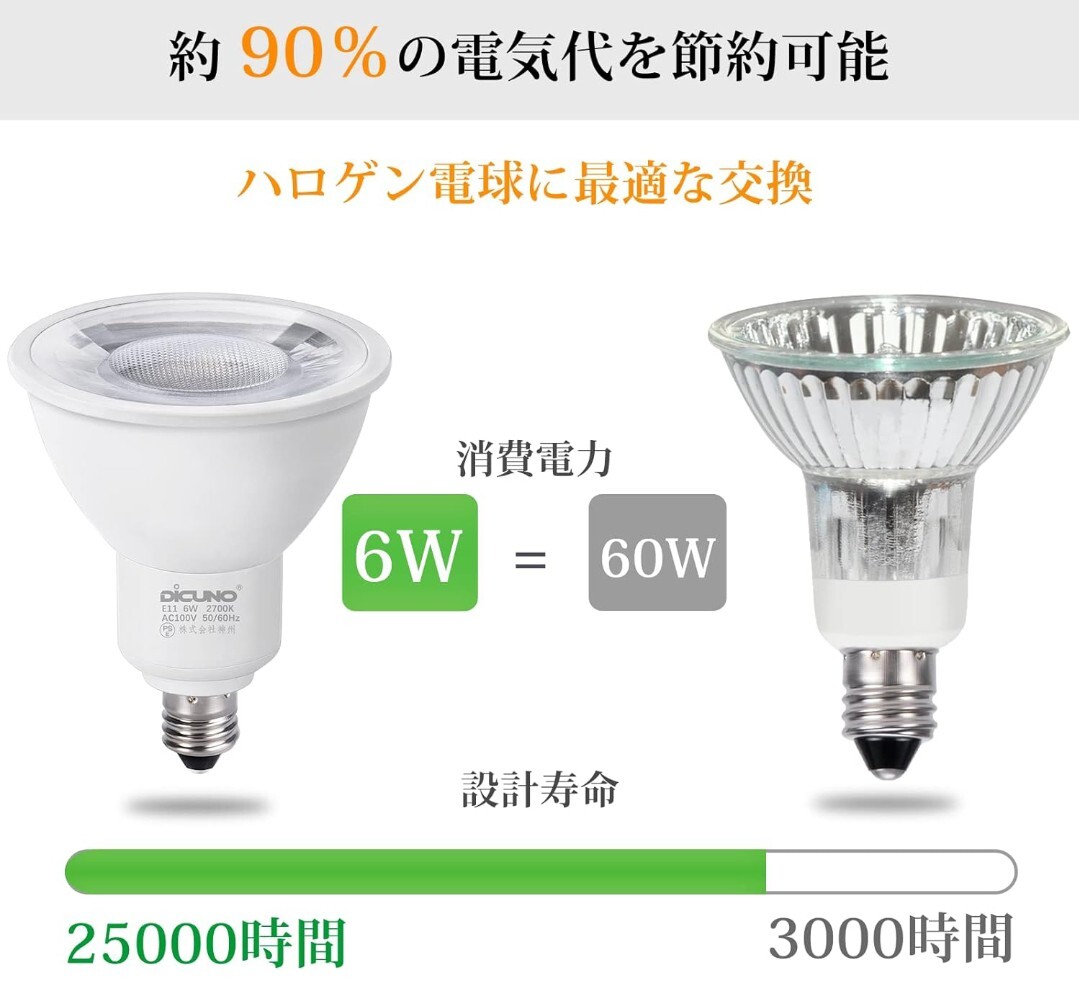 DiCUNO E11口金 LED電球スポットライト電球色 6W 60W形相当 2700K 660lm密閉器具対応 広角タイプAC100V非調光 PSE認証済 6個入 ホワイトA32_画像4