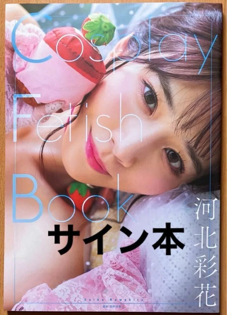 【サイン本】Ｃｏｓｐｌａｙ Ｆｅｔｉｓｈ Ｂｏｏｋ 河北彩花の画像1