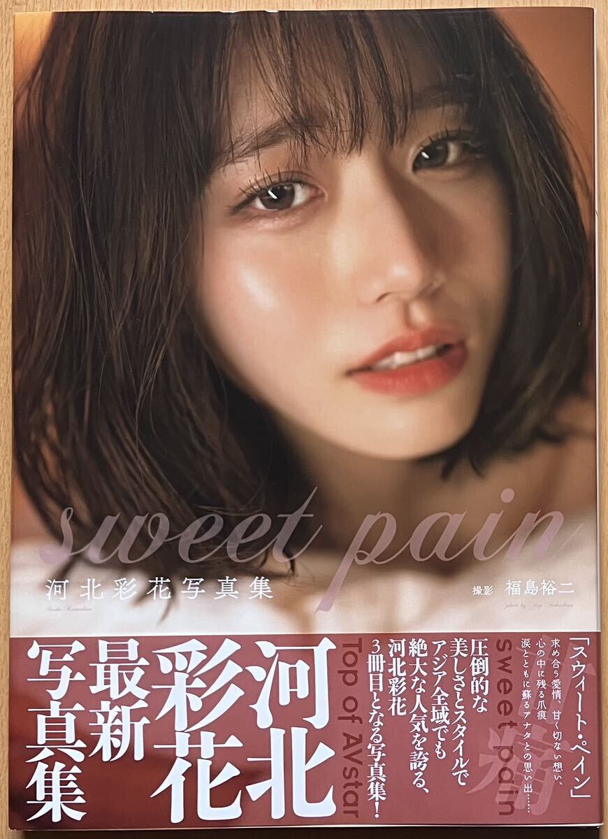 【サイン本】河北彩花写真集『sweet pain』の画像1