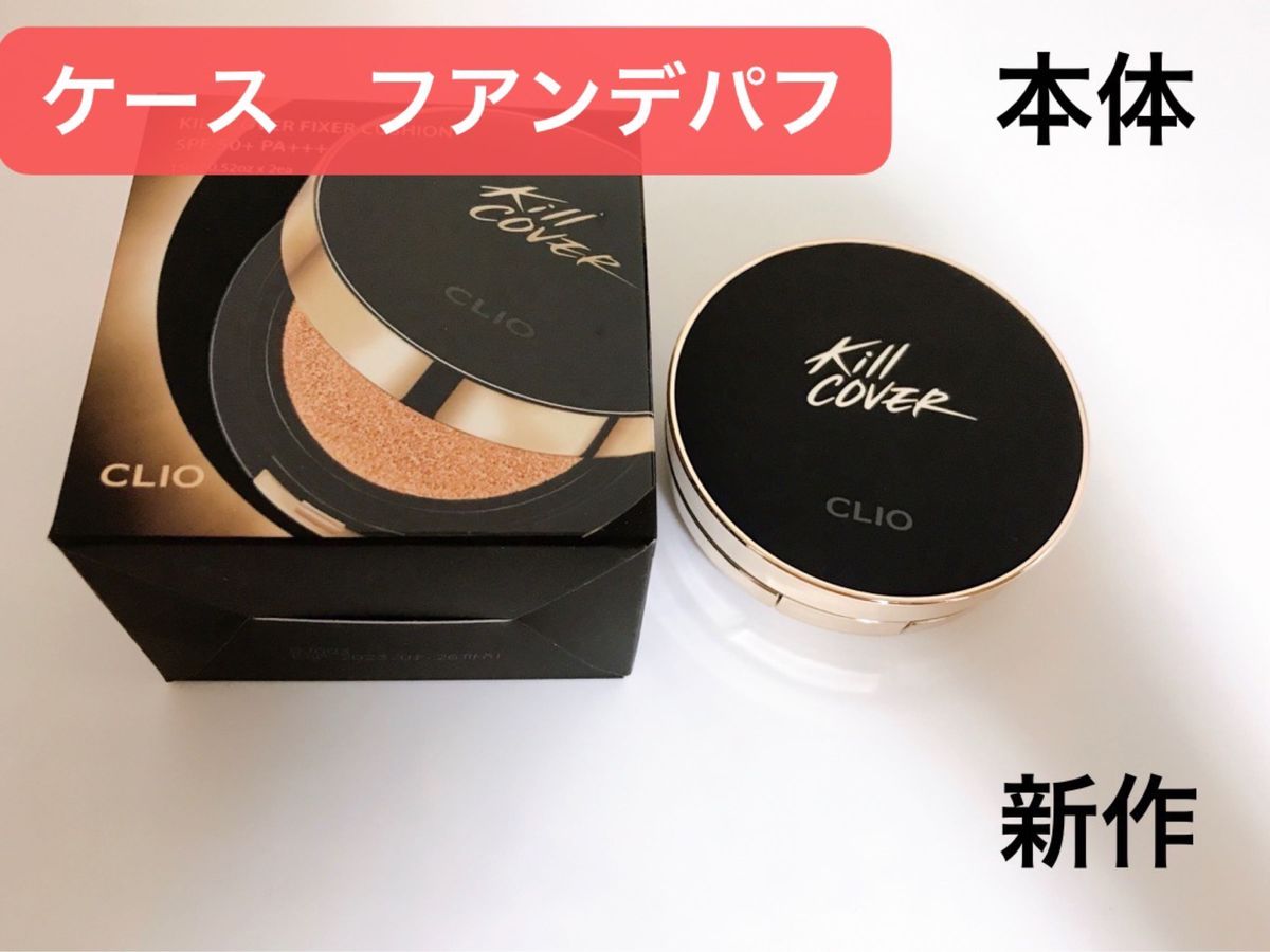 本体【新品未使用】CLIO クリオ キルカバー フィクサー クッションファンデ 15g 