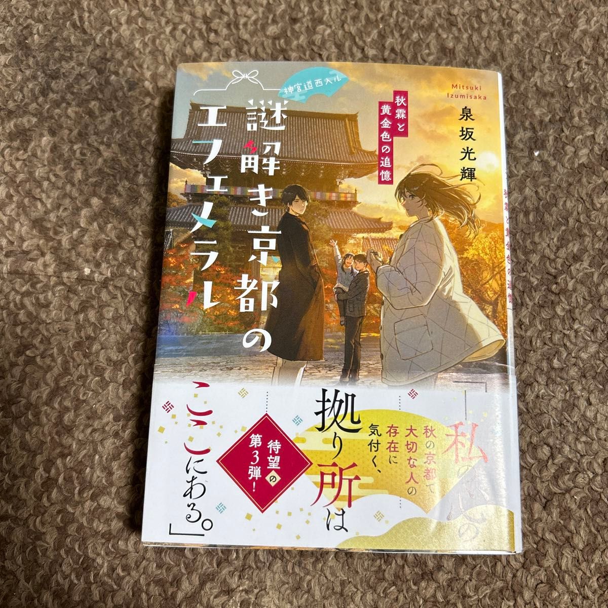 謎解き京都のエフェメラル　神宮道西入ル　〔３〕 （ことのは文庫） 泉坂光輝／著