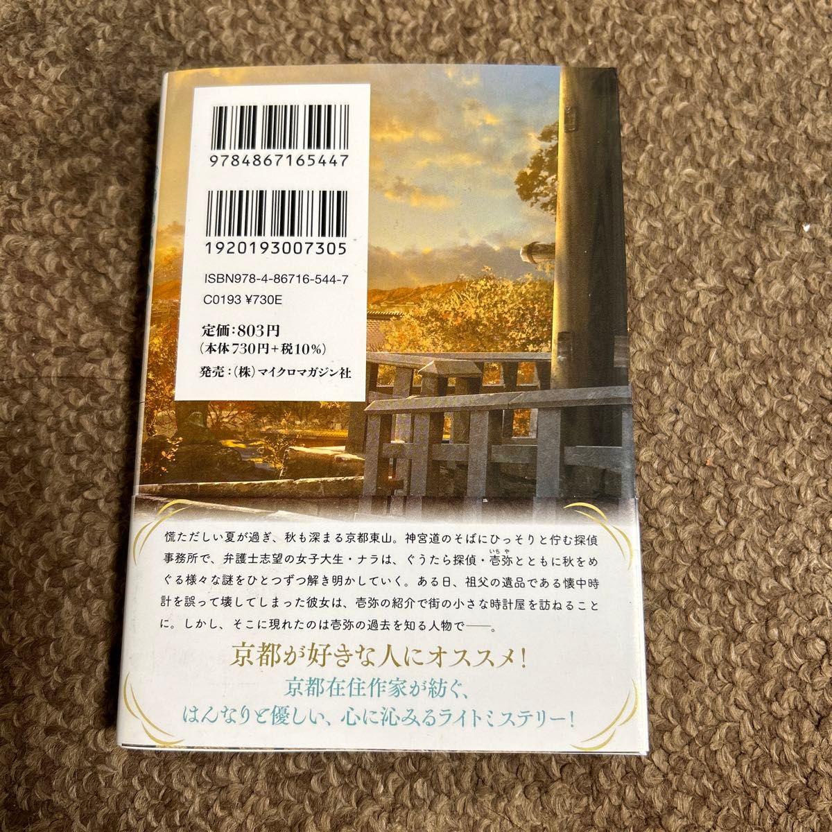 謎解き京都のエフェメラル　神宮道西入ル　〔３〕 （ことのは文庫） 泉坂光輝／著