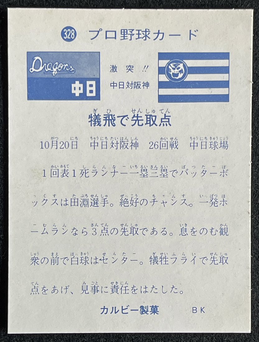 ◆田淵幸一 カルビー製菓 BK プロ野球カード No.328 旗版 熱戦シリーズ「犠飛で先取点」阪神タイガーズ 1973年 当時物の画像2