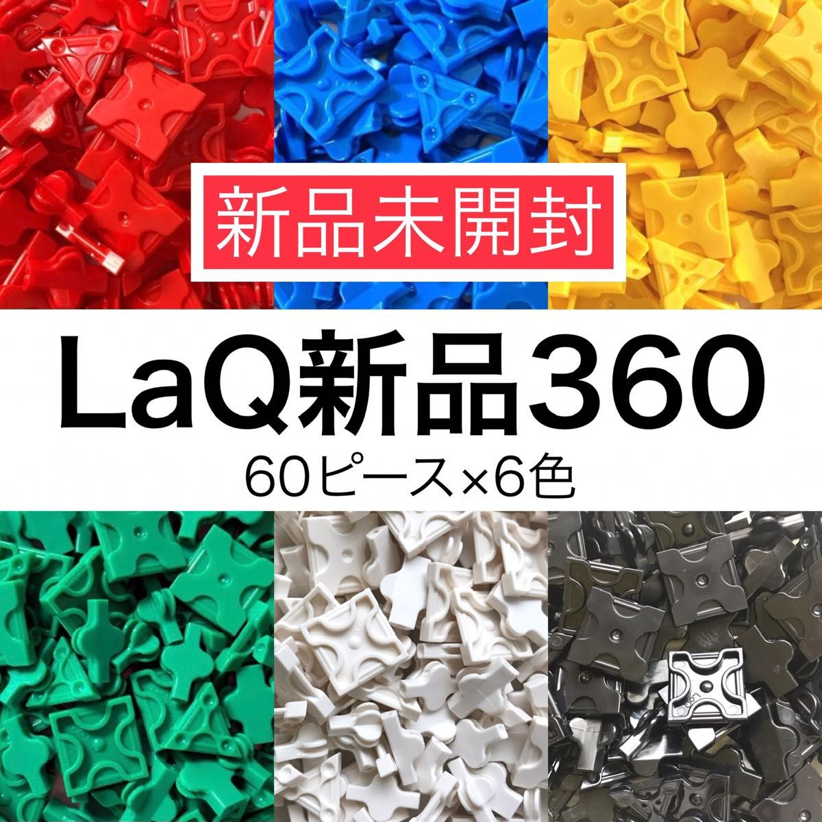 新品未開封】LaQ 360ピース 基本6色｜Yahoo!フリマ（旧PayPayフリマ）