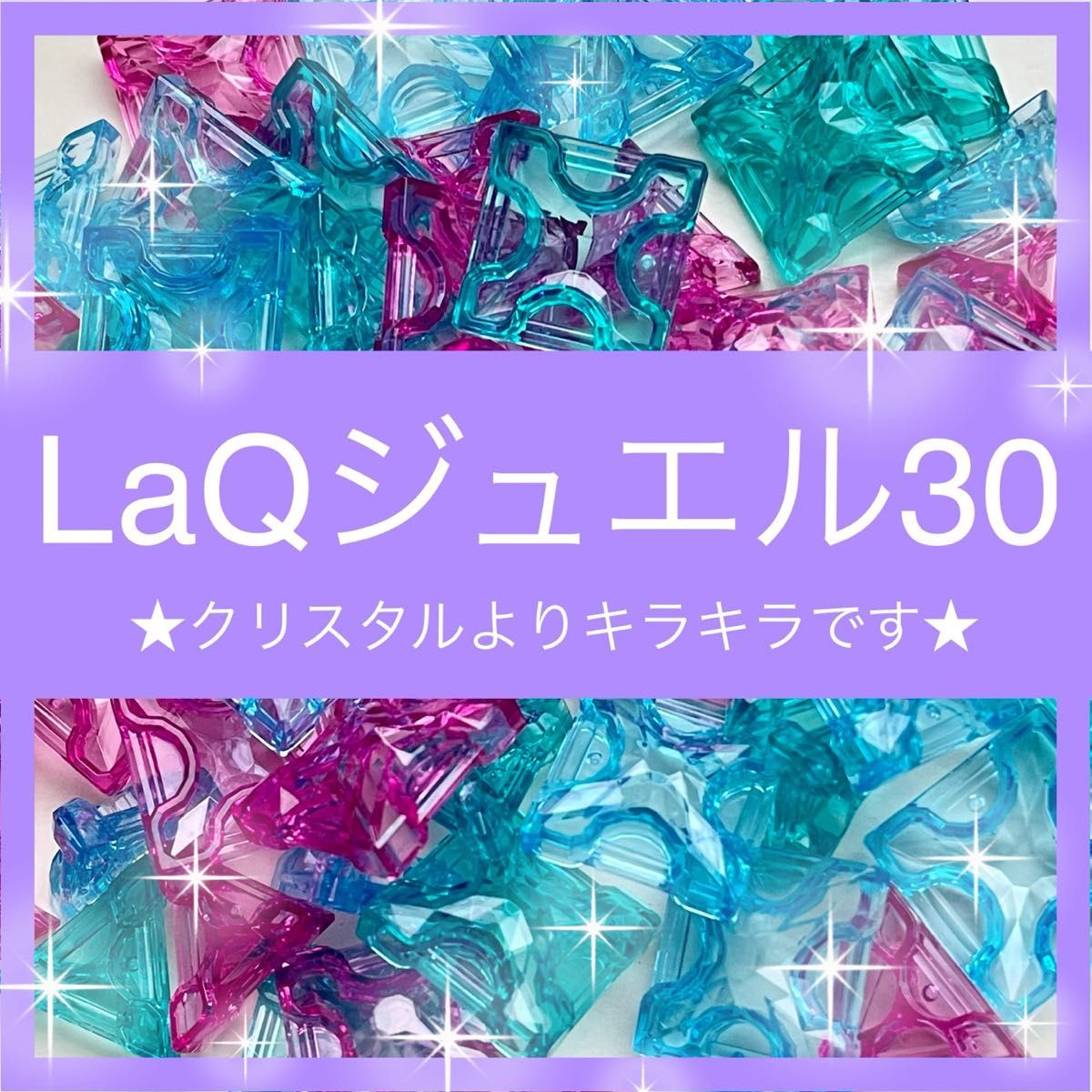 【新品未使用】LaQ クリスタル ジュエル 30ピース　クリア　レア　お試し 