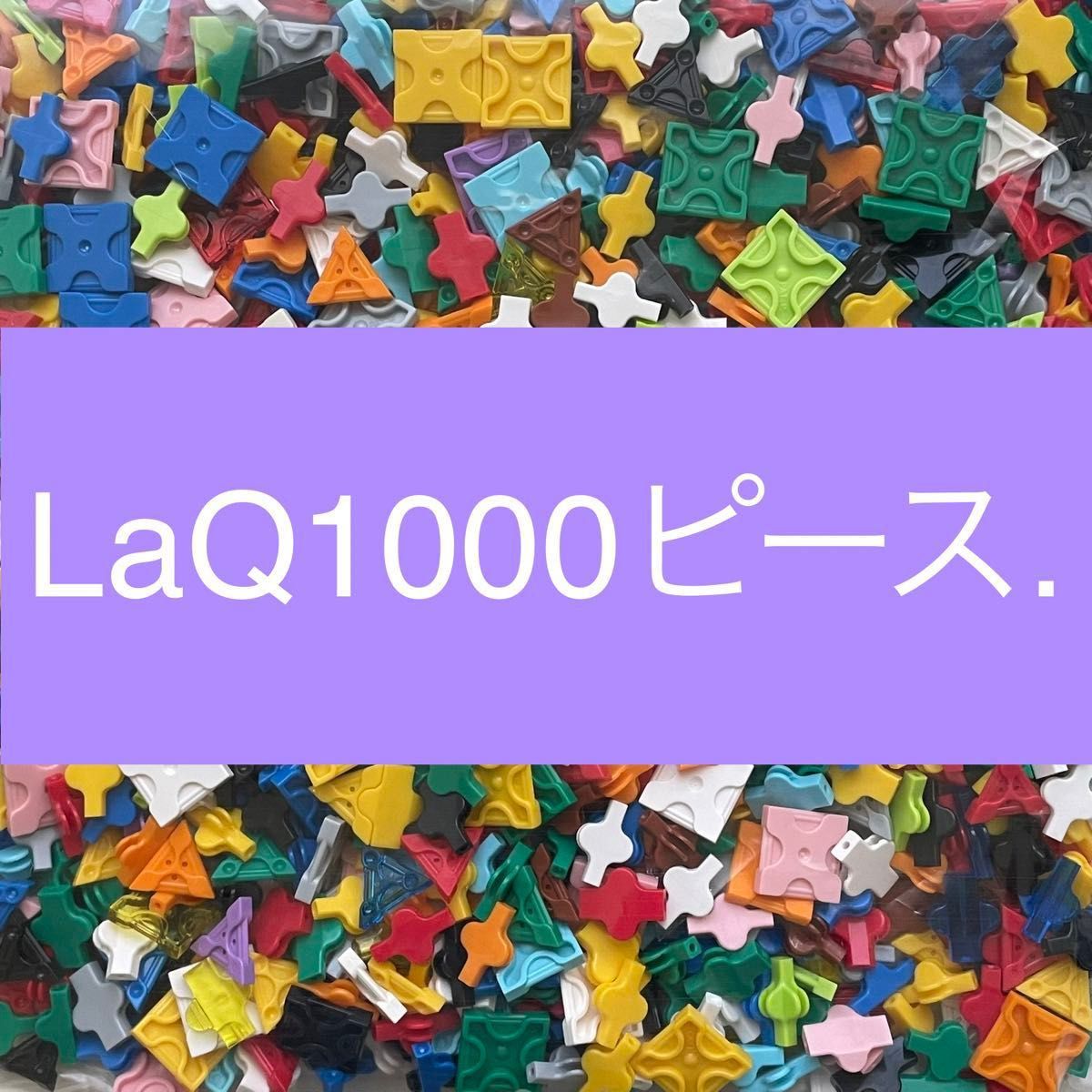 LaQ 1000ピース以上 大量　ラキュー 正規品