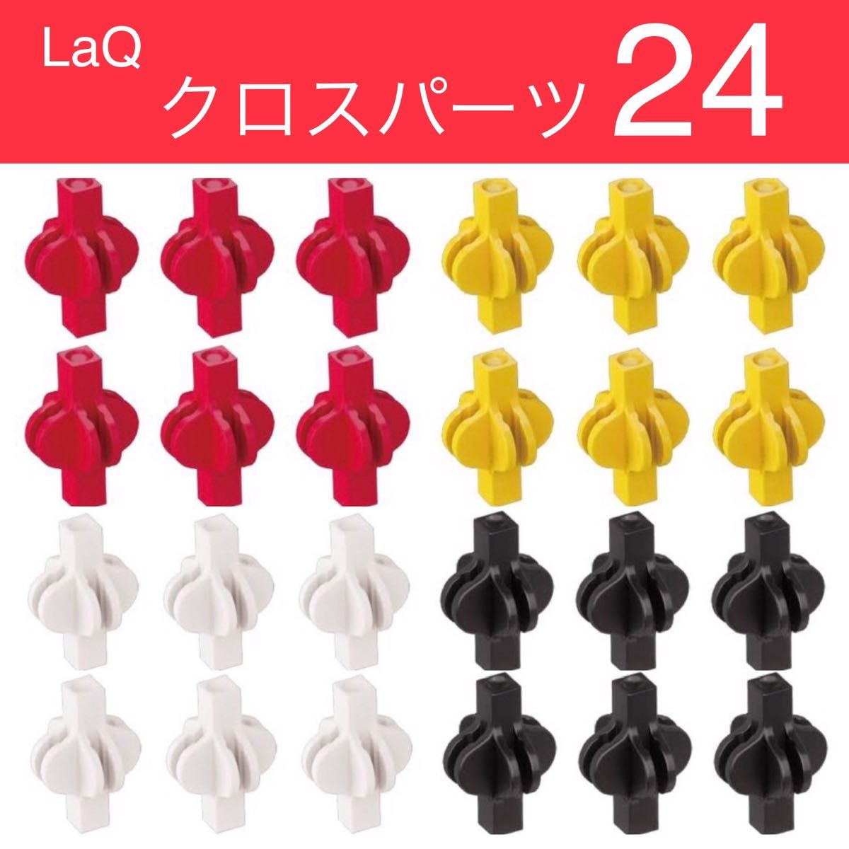 【新品】LaQ リムーバー+クロスパーツ 24個　ラキュー　お試し