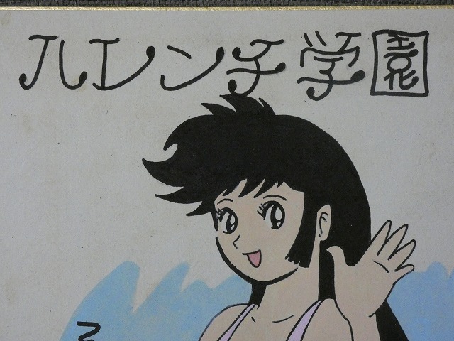 Yahoo!オークション - 摸写【サイン色紙】 永井豪 『ハレンチ Yahoo!オークション - 摸写【サイン色紙】 永井豪 『ハレンチ