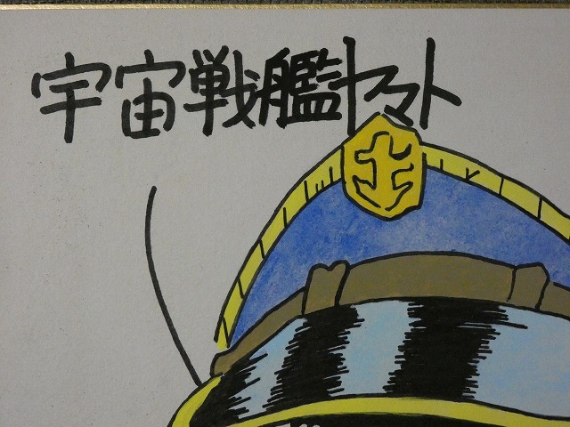 摸写【サイン色紙】 松本零士 『宇宙戦艦ヤマト』 色紙に水彩の画像7